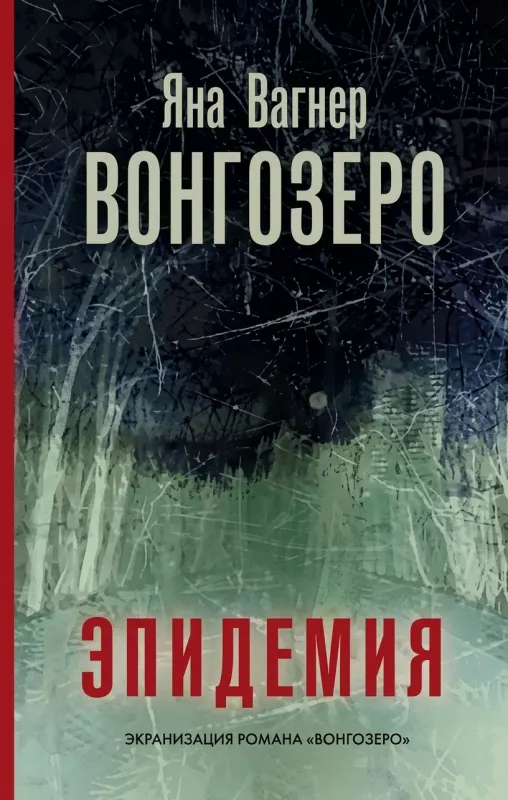 Эпидемия. Вонгозеро