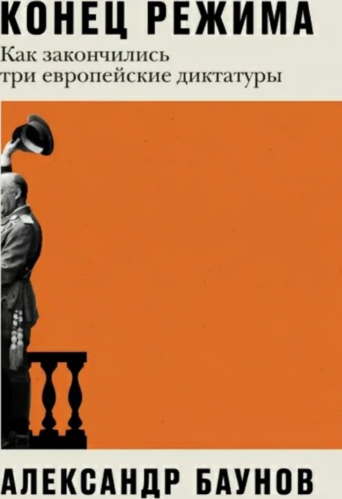 Конец режима: Как закончились три европейские диктатуры