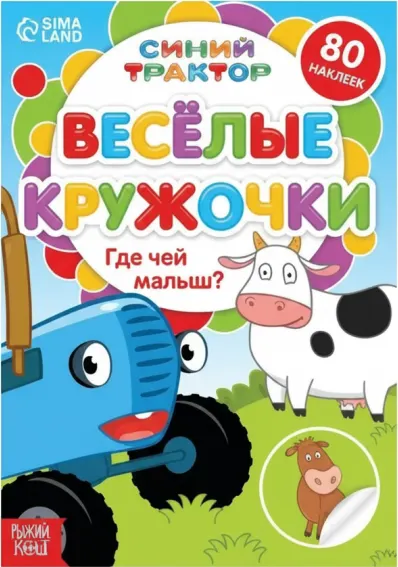 Синий трактор: «Где чей малыш»