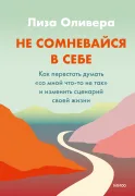 Не сомневайся в себе. Как перестать думать «со мной что-то не так»