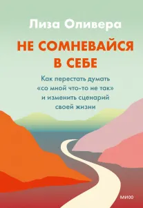Не сомневайся в себе. Как перестать думать «со мной что-то не так»