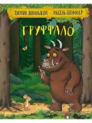 Груффало