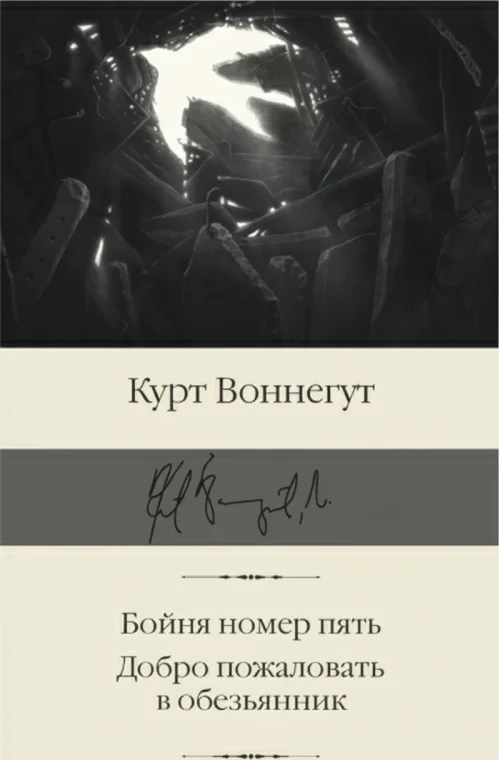 «Бойня номер пять». «Добро пожаловать в обезьянник»