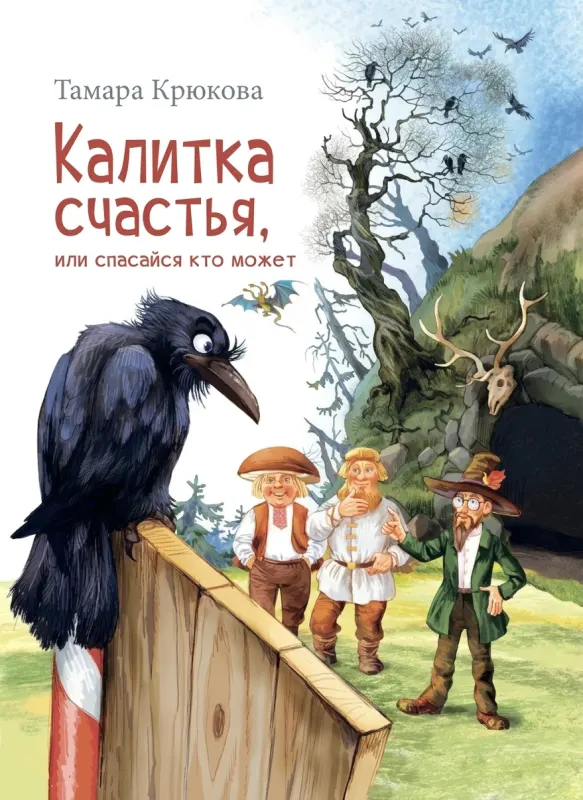 Калитка счастья, или Спасайся кто может!