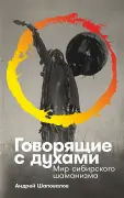 Говорящие с духами: Мир сибирского шаманизма