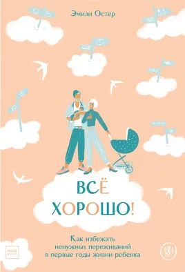 Всё хорошо! Как избежать ненужных переживаний в первые годы жизни ребёнка