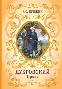Дубровский. Проза
