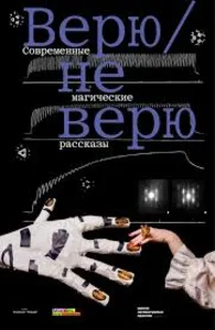 Верю / не верю