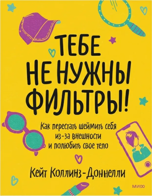Тебе не нужны фильтры! Как перестать шеймить себя из-за внешности