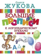 Логопедический букварь