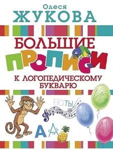 Логопедический букварь