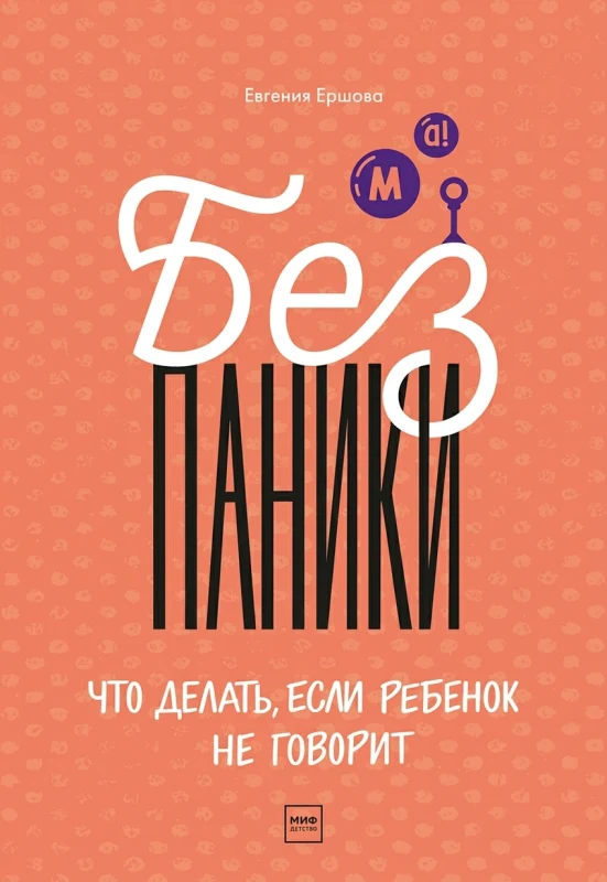 Без паники! Что делать, если ребёнок не говорит