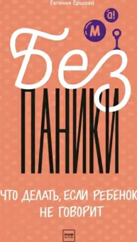Без паники! Что делать, если ребенок не говорит