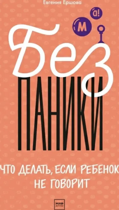 Без паники! Что делать, если ребенок не говорит