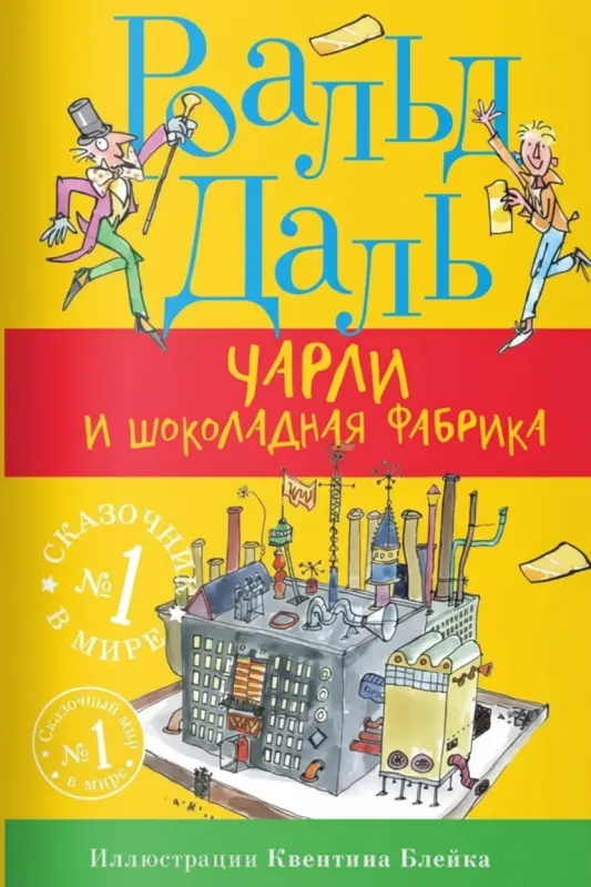 Чарли и шоколадная фабрика