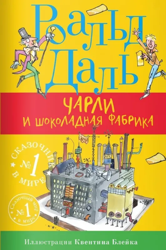 Чарли и шоколадная фабрика