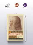 Воскресшие боги. Леонардо да Винчи