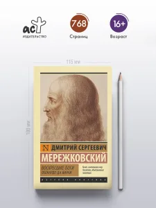 Воскресшие боги. Леонардо да Винчи