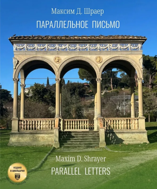 Параллельное письмо. Parallel Letters