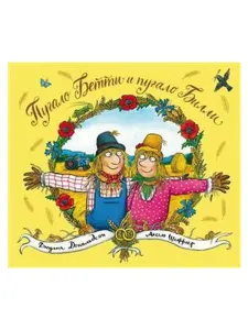 Пугало Бетти и пугало Билли. Стихи