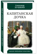Капитанская дочка