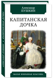 Капитанская дочка
