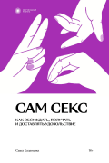Сам секс