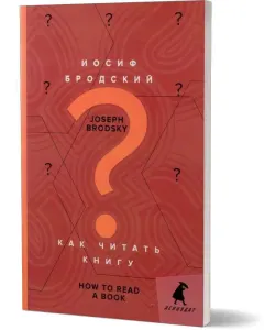 Как читать книгу / How to Read a Book