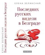 Последних русских видели в Белграде