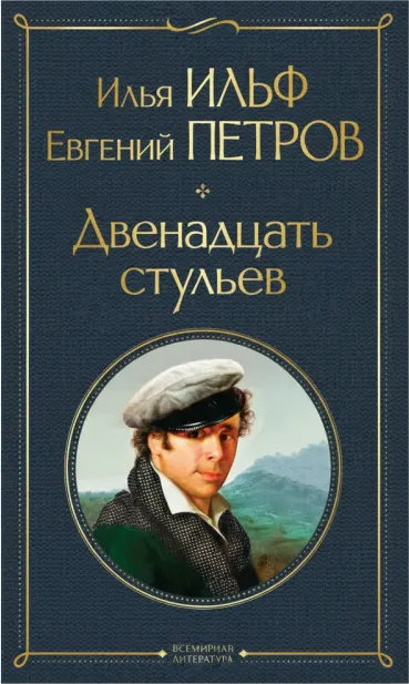 Двенадцать стульев