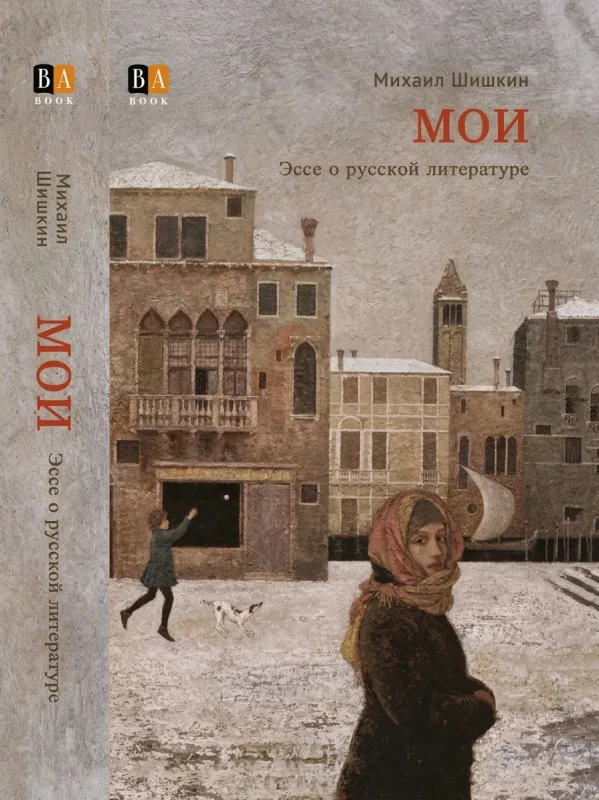 Мои