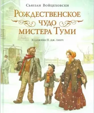 Рождественское чудо мистера Туми