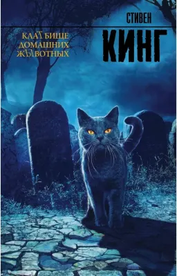 Кладбище домашних животных