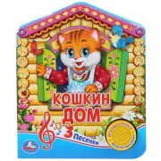 Кошкин дом. Русская народная песенка