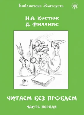 Читаем без проблем. Часть 1