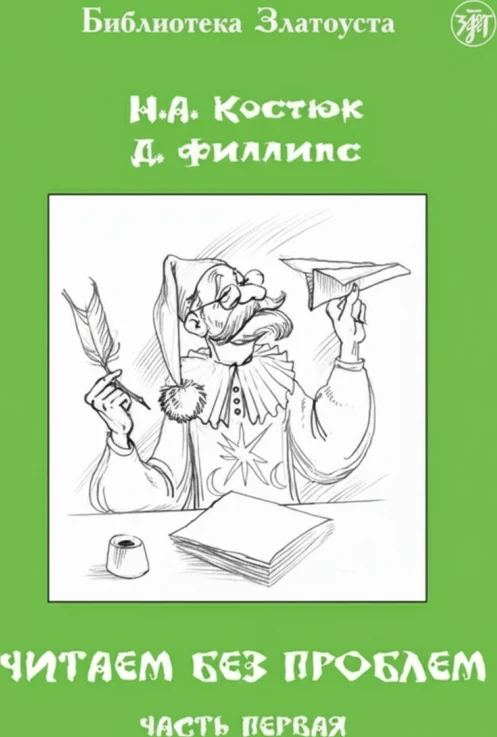 Читаем без проблем. Часть 1