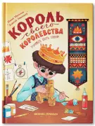 Король своего королевства. Учимся быть собой