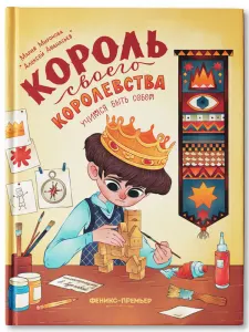 Король своего королевства. Учимся быть собой