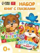 Книжки для малышей, с глазками, набор 2 книги, Потешки и зверята