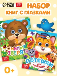 Книжки для малышей, с глазками, набор 2 книги, Потешки и зверята