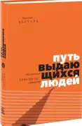 Путь выдающихся людей. Убеждения, принципы, привычки
