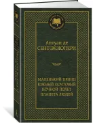 Книга Маленький принц: Южный почтовый / Ночной полет / Планета людей