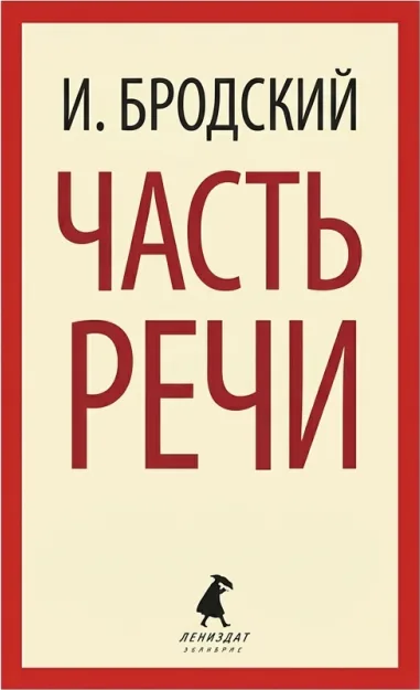 Часть речи