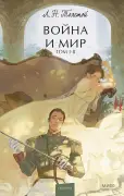 Война и мир. Том 1-2. Вечные истории. Young Adult