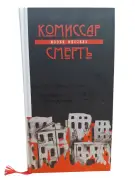 Комиссар Смерть