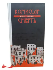 Комиссар Смерть