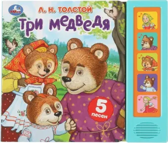 Три медведя