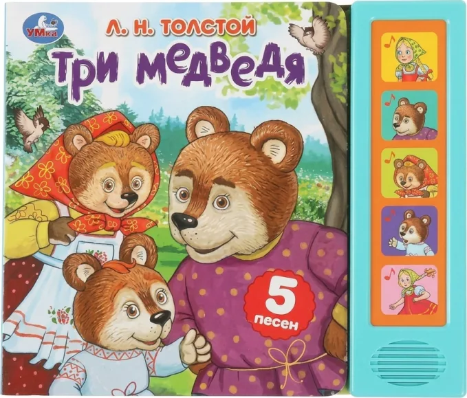 Три медведя