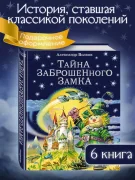 Тайна заброшенного замка