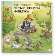 Четыре секрета Финдуса